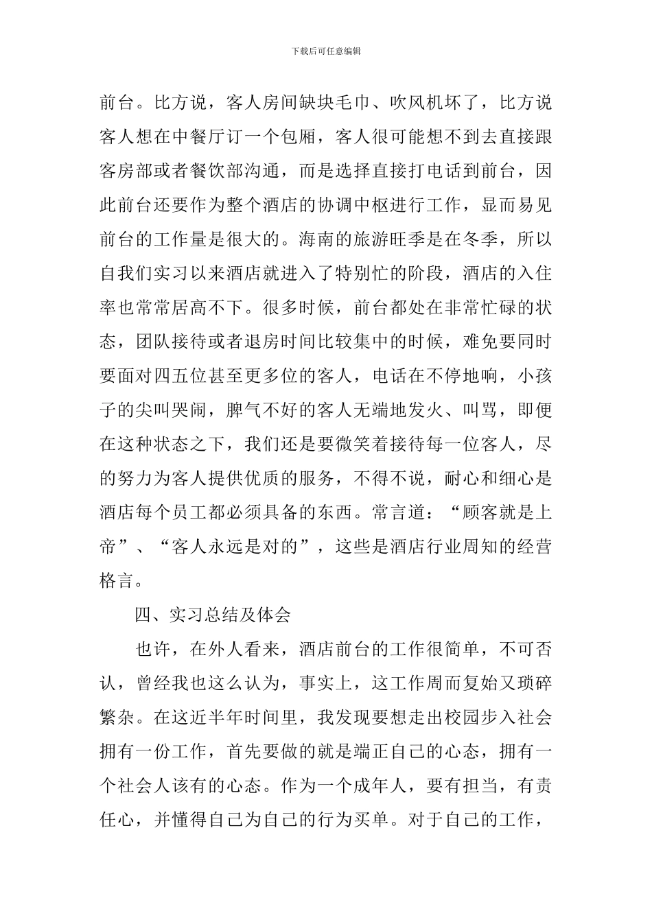 2024酒店管理实习报告3000字_第3页