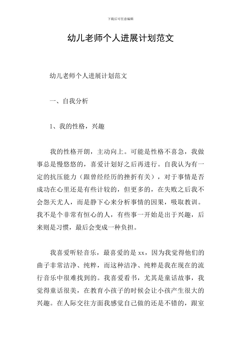 幼儿教师个人发展计划范文_第1页