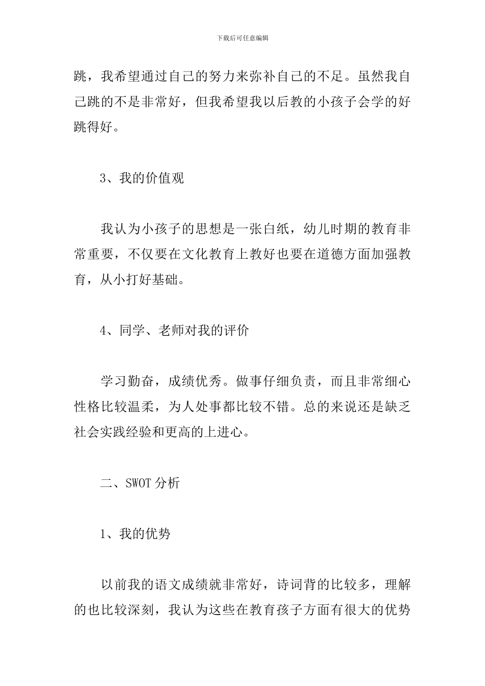 幼儿教师个人发展计划范文_第3页