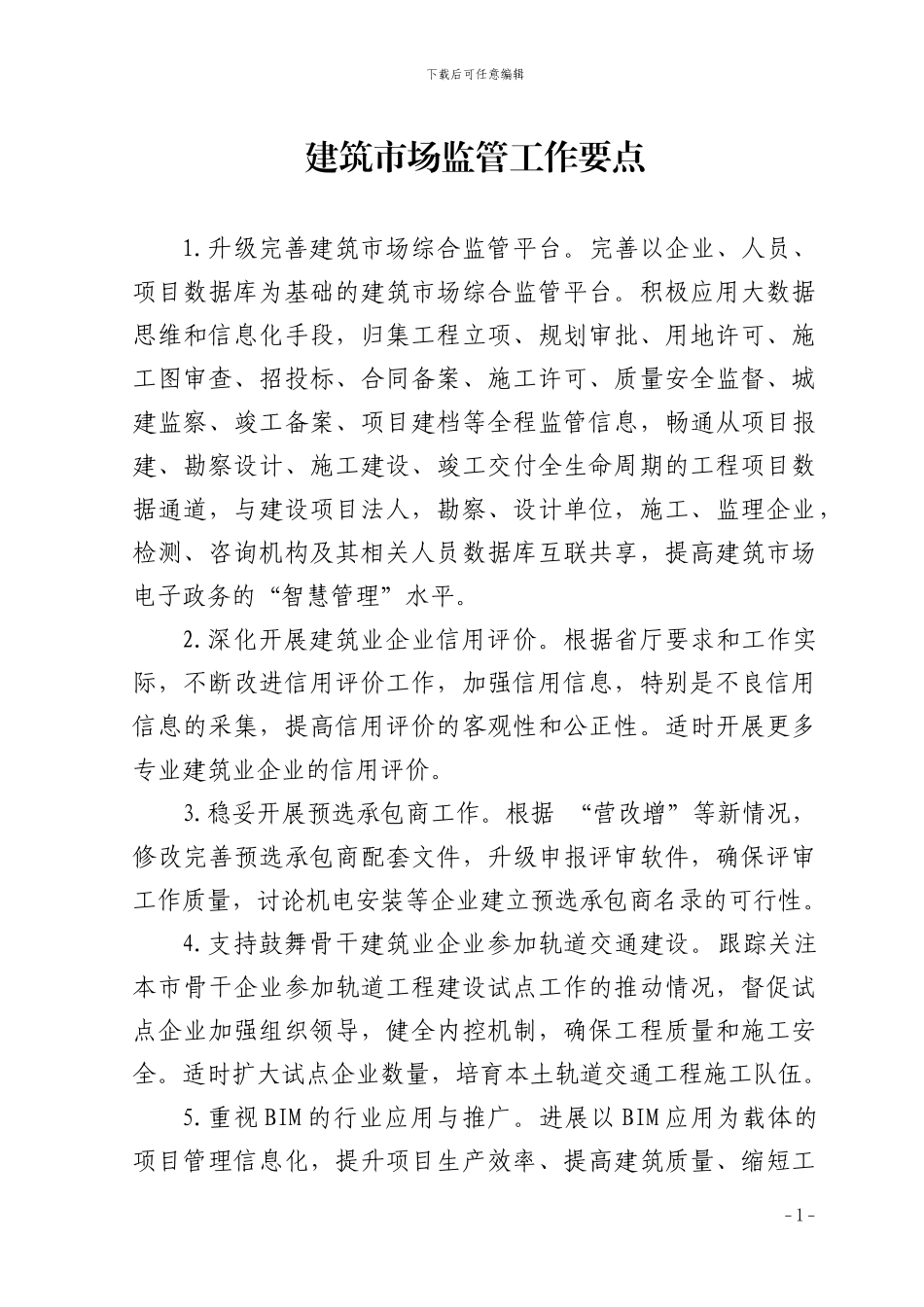 建筑市场监管工作要点_第1页