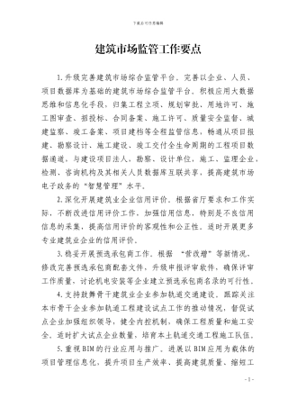 建筑市场监管工作要点