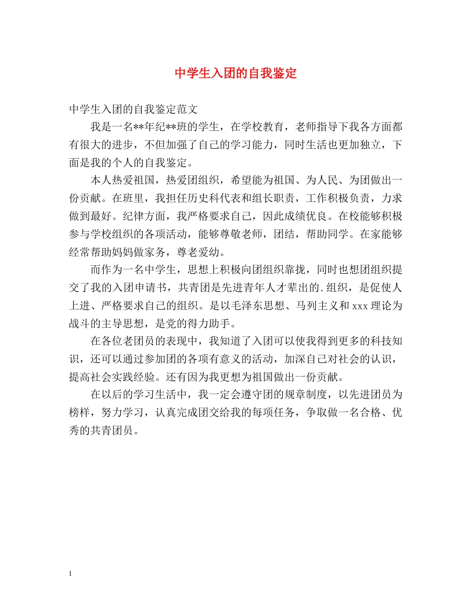 生入团的自我鉴定 _第1页