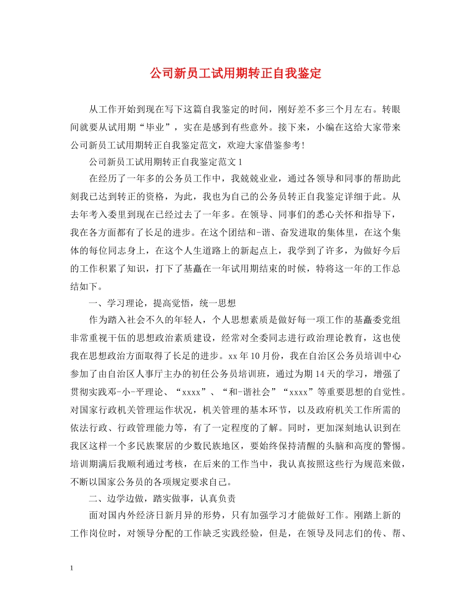 公司新员工试用期转正自我鉴定 _第1页