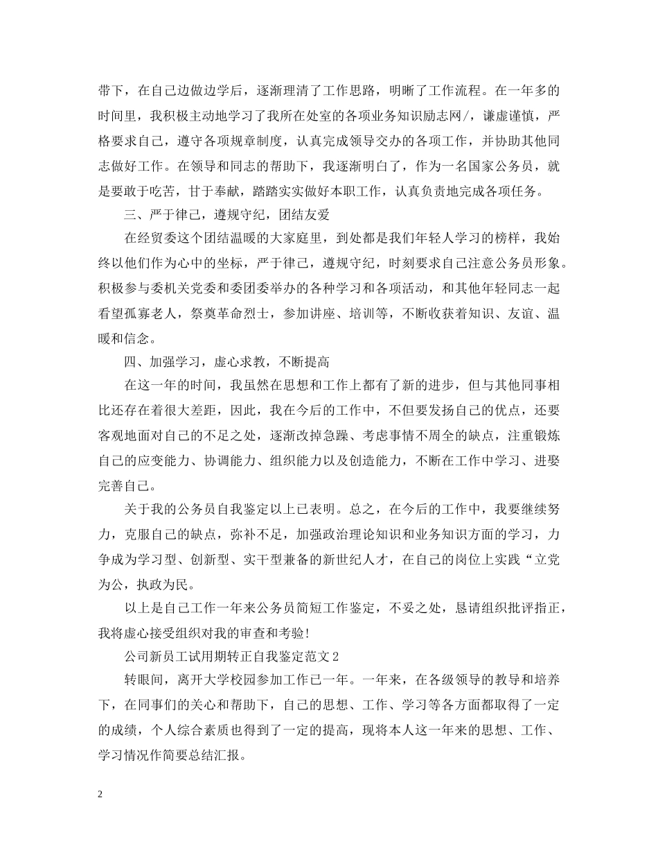 公司新员工试用期转正自我鉴定 _第2页