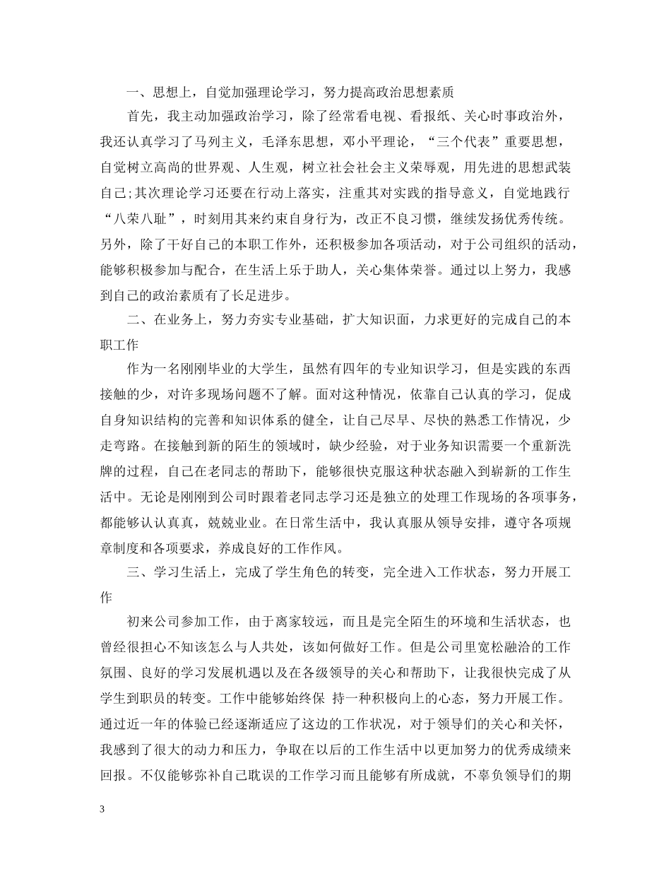 公司新员工试用期转正自我鉴定 _第3页