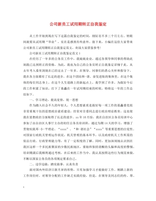 公司新员工试用期转正自我鉴定 