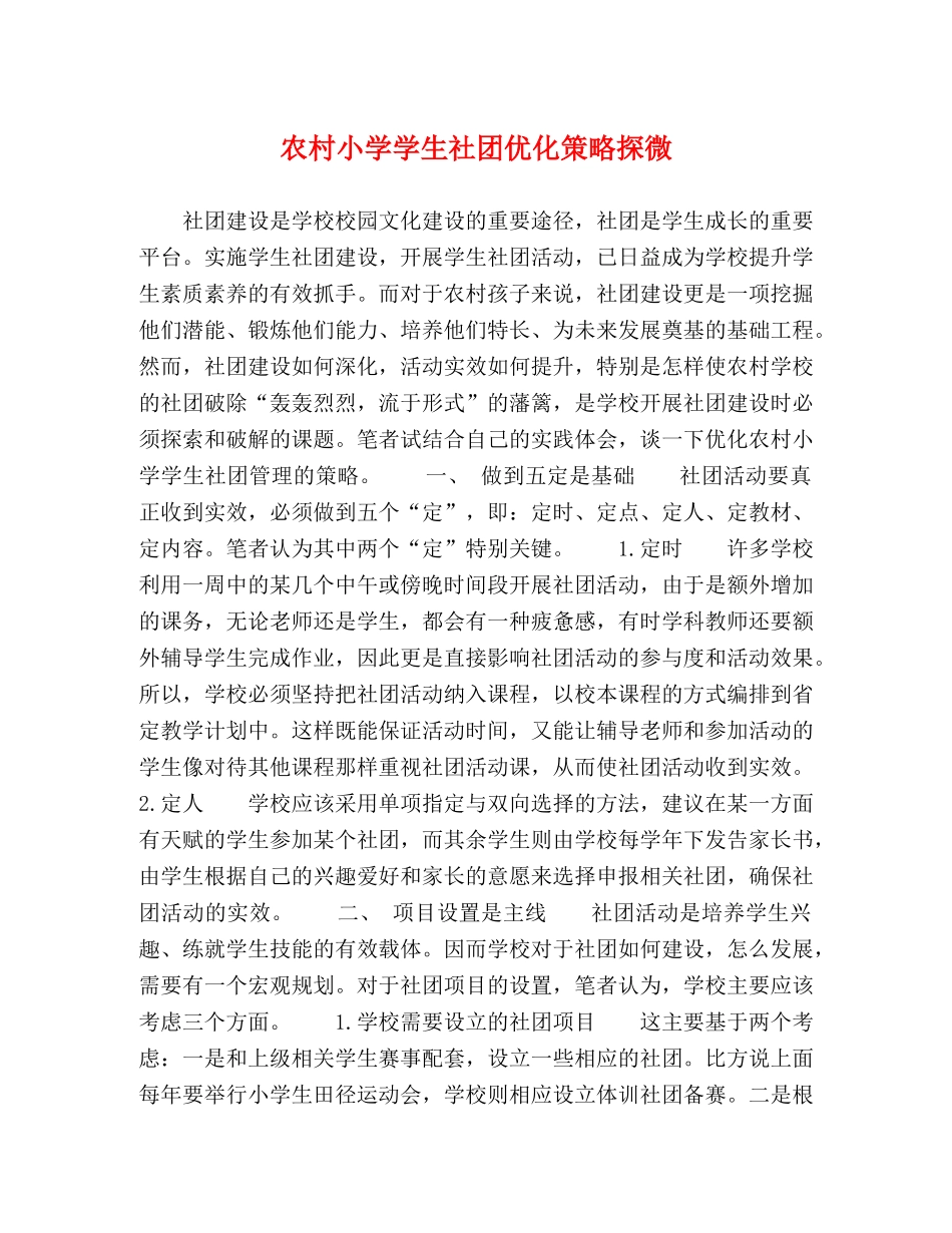 农村小学学生社团优化策略探微 _第1页