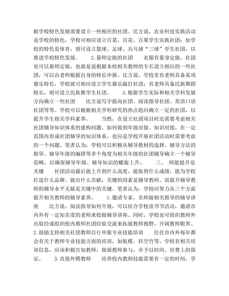 农村小学学生社团优化策略探微 _第2页