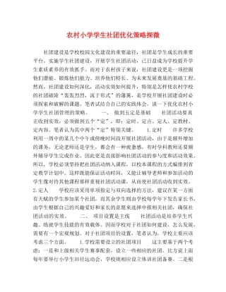 农村小学学生社团优化策略探微 