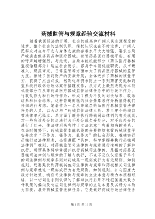 药械监管与规章经验交流材料