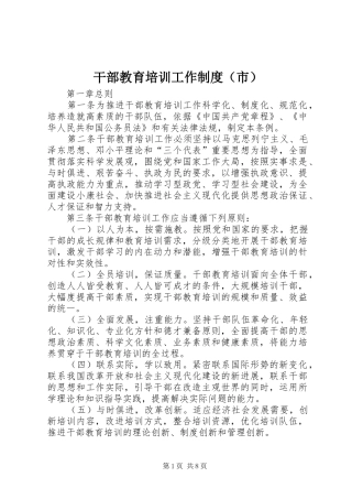 干部教育培训工作制度（市）