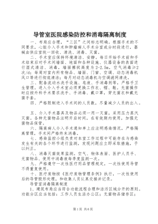 导管室医院感染防控和消毒隔离制度