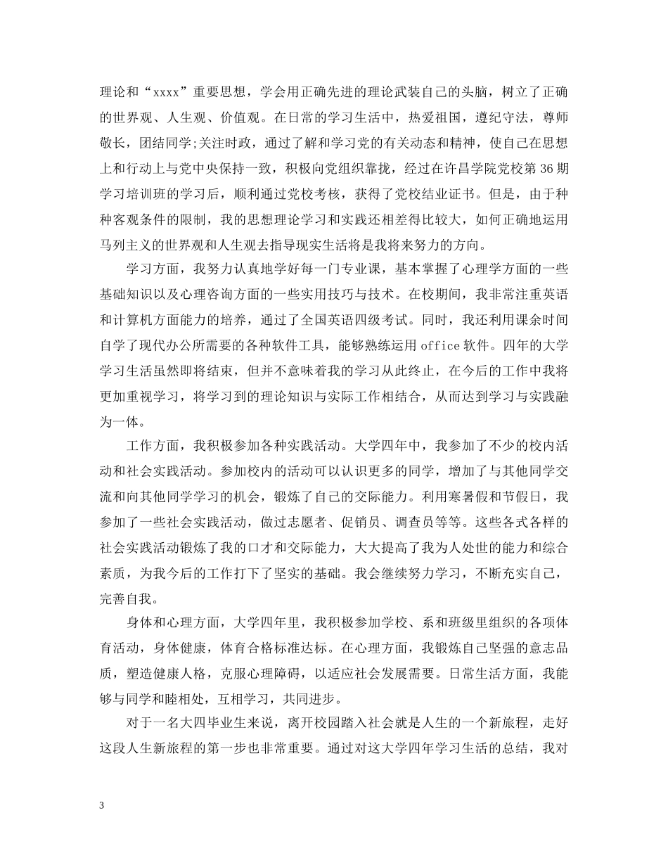 2024大四自我鉴定2 _第3页