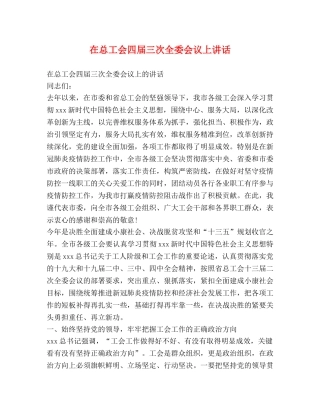 在总工会四届三次全委会议上讲话 