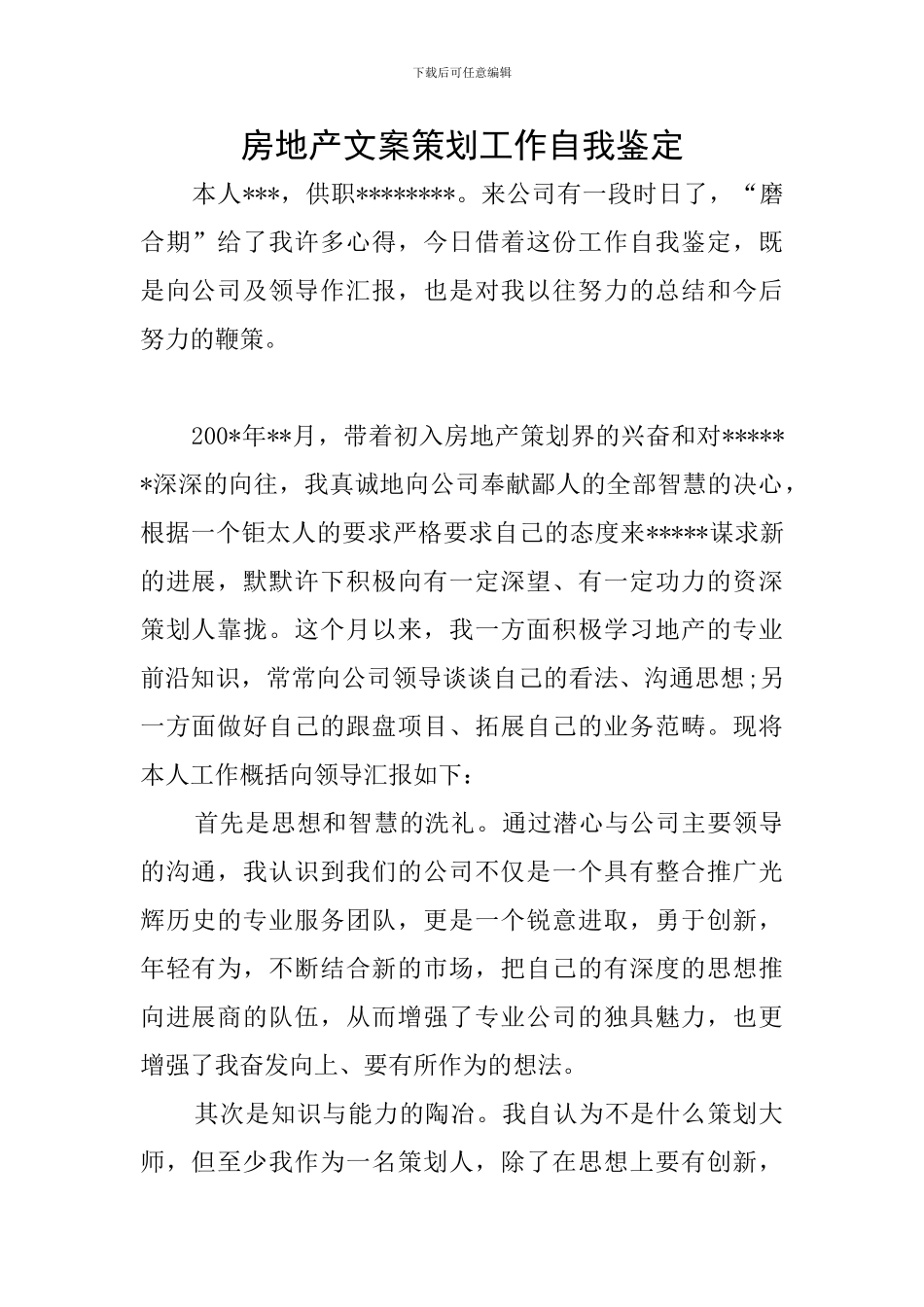 房地产文案策划工作自我鉴定_第1页