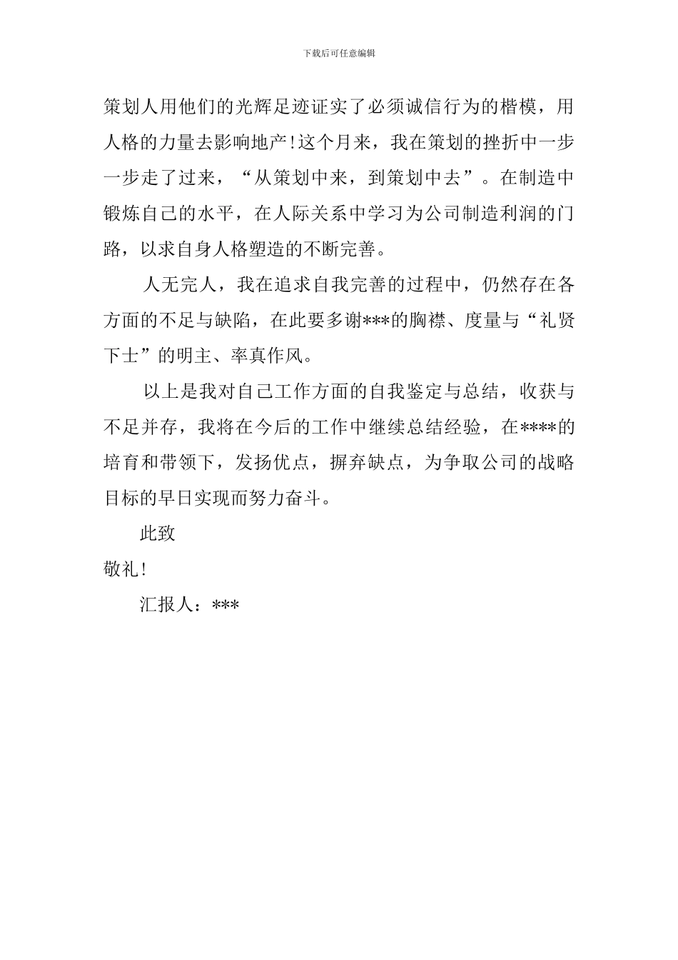 房地产文案策划工作自我鉴定_第3页