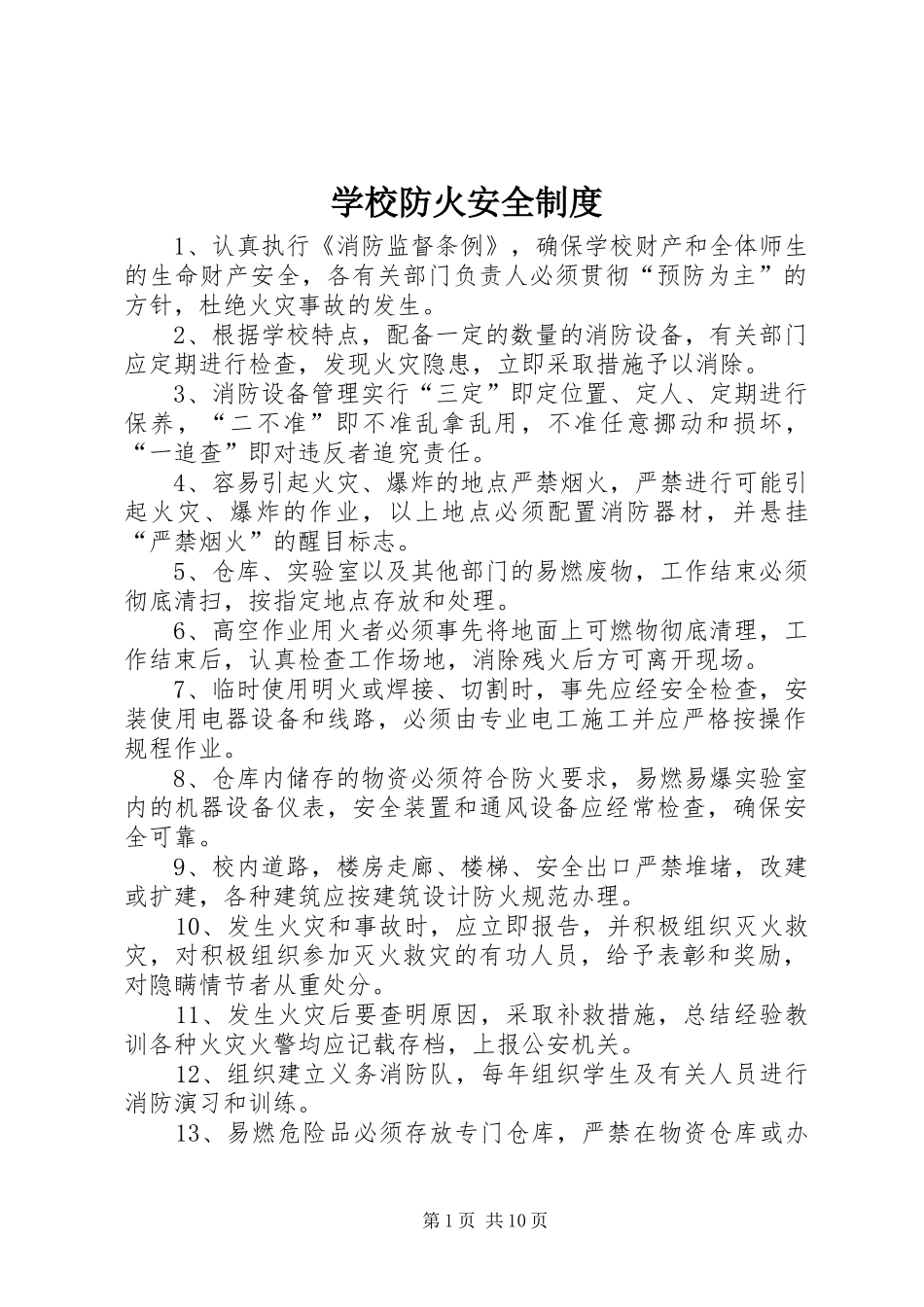 学校防火安全制度_第1页