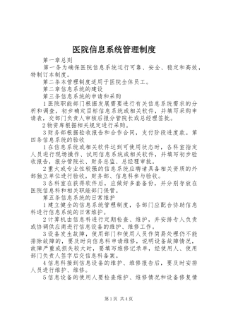 医院信息系统管理制度
