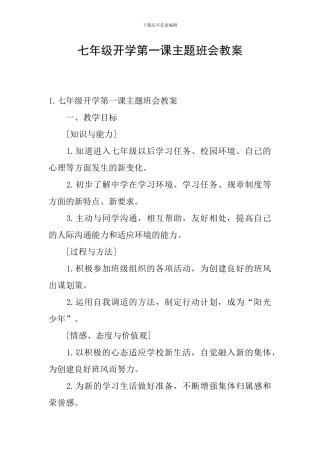 七年级开学第一课主题班会教案