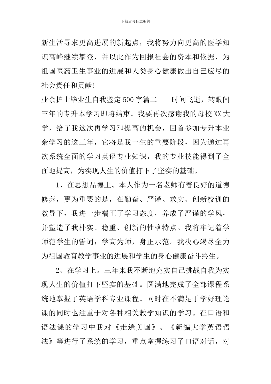 业余护士毕业生自我鉴定500字_第2页