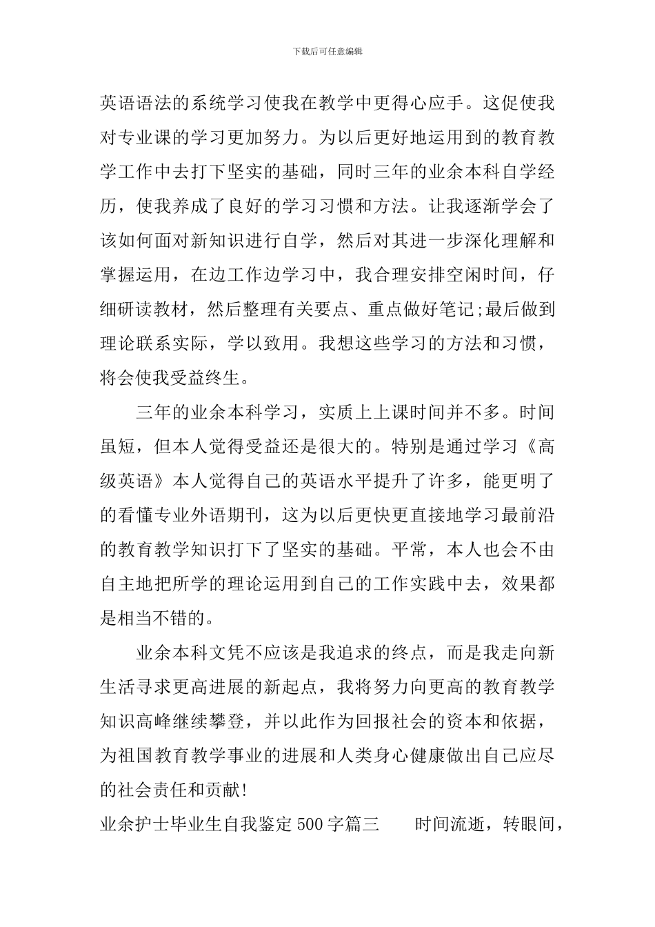 业余护士毕业生自我鉴定500字_第3页