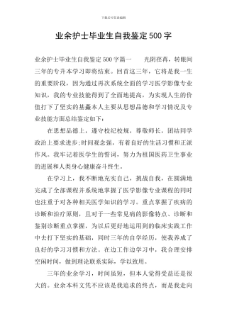 业余护士毕业生自我鉴定500字