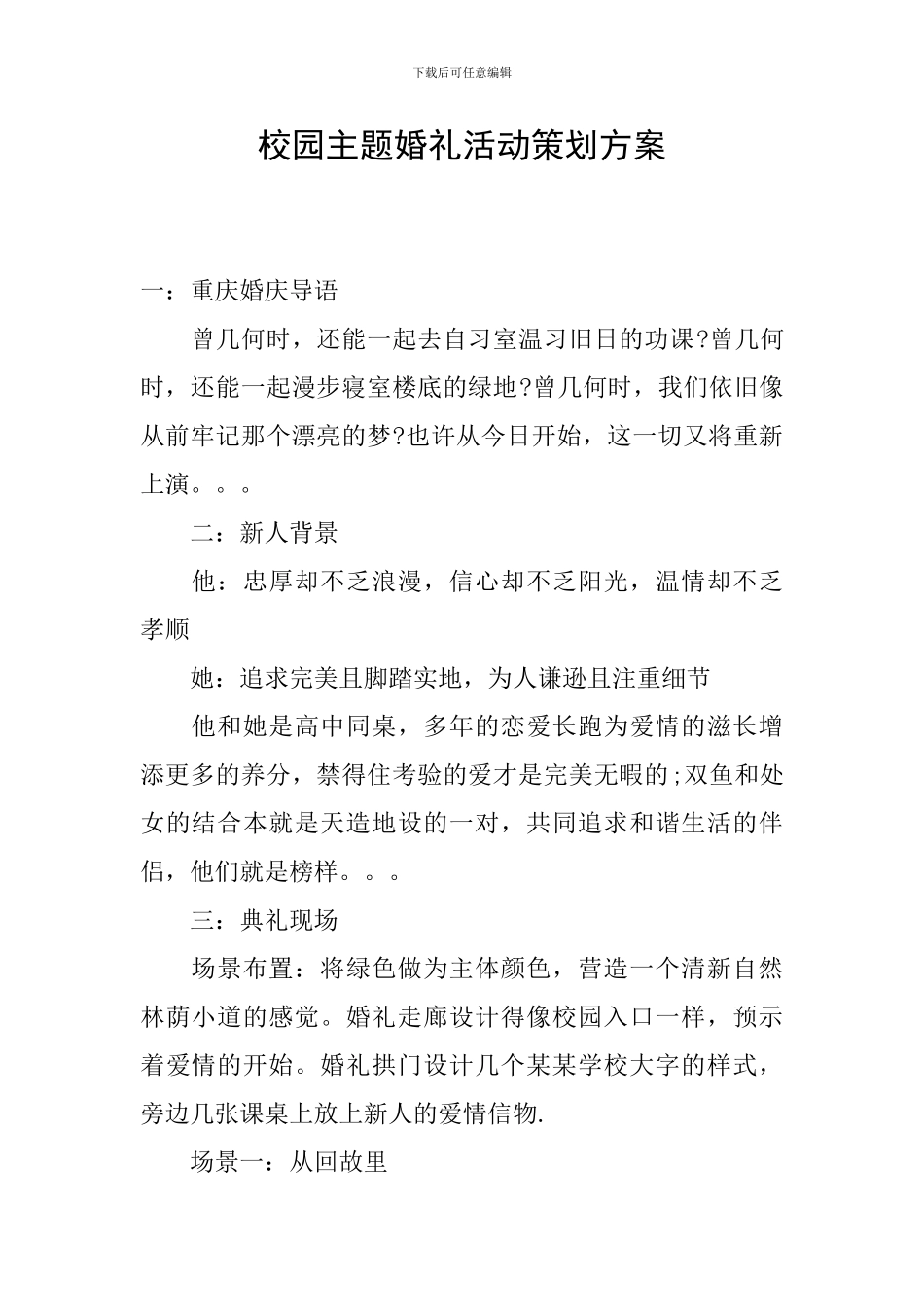 校园主题婚礼活动策划方案_第1页