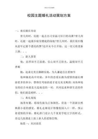 校园主题婚礼活动策划方案