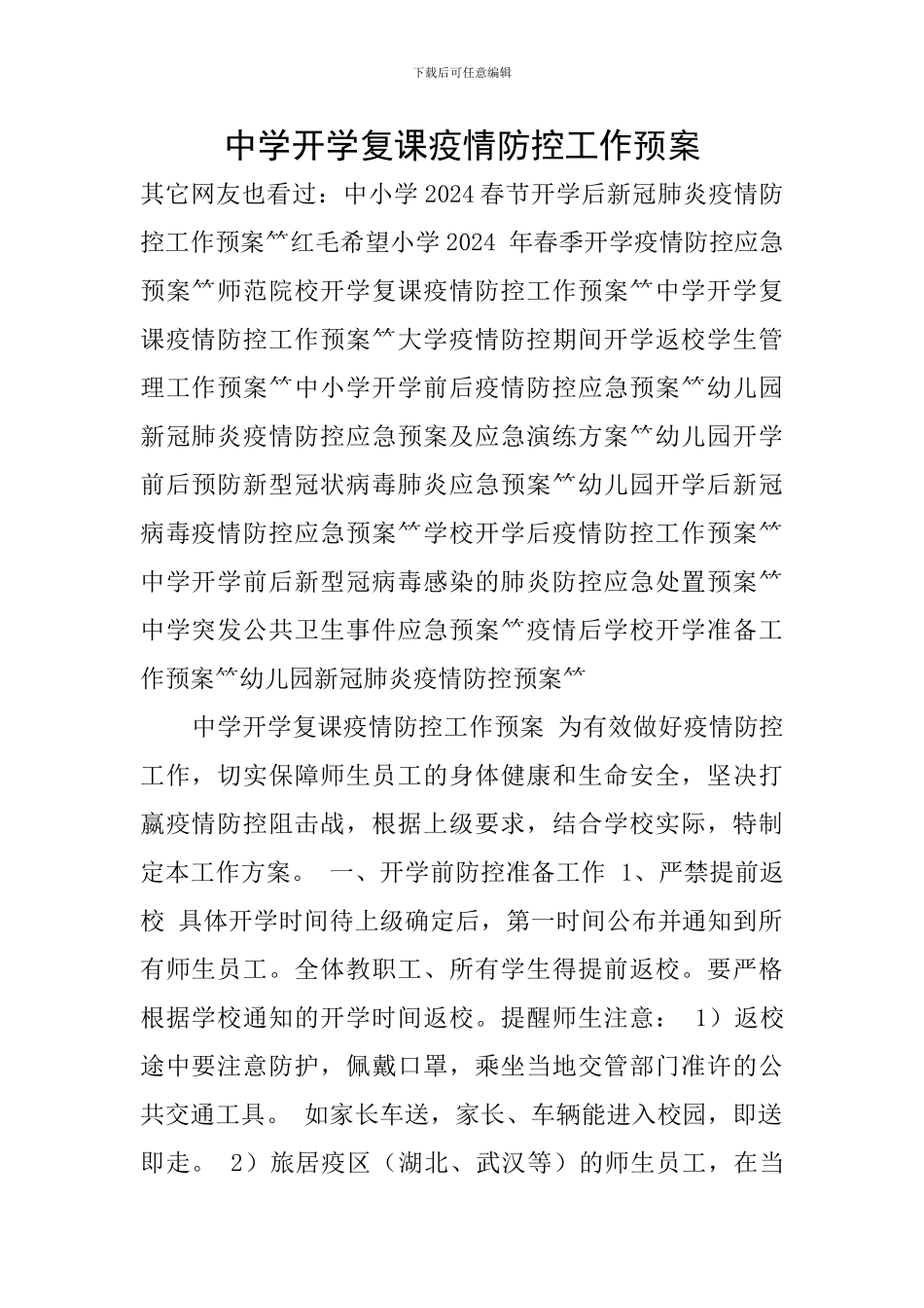 中学开学复课疫情防控工作预案_第1页