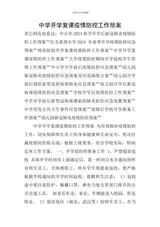 中学开学复课疫情防控工作预案