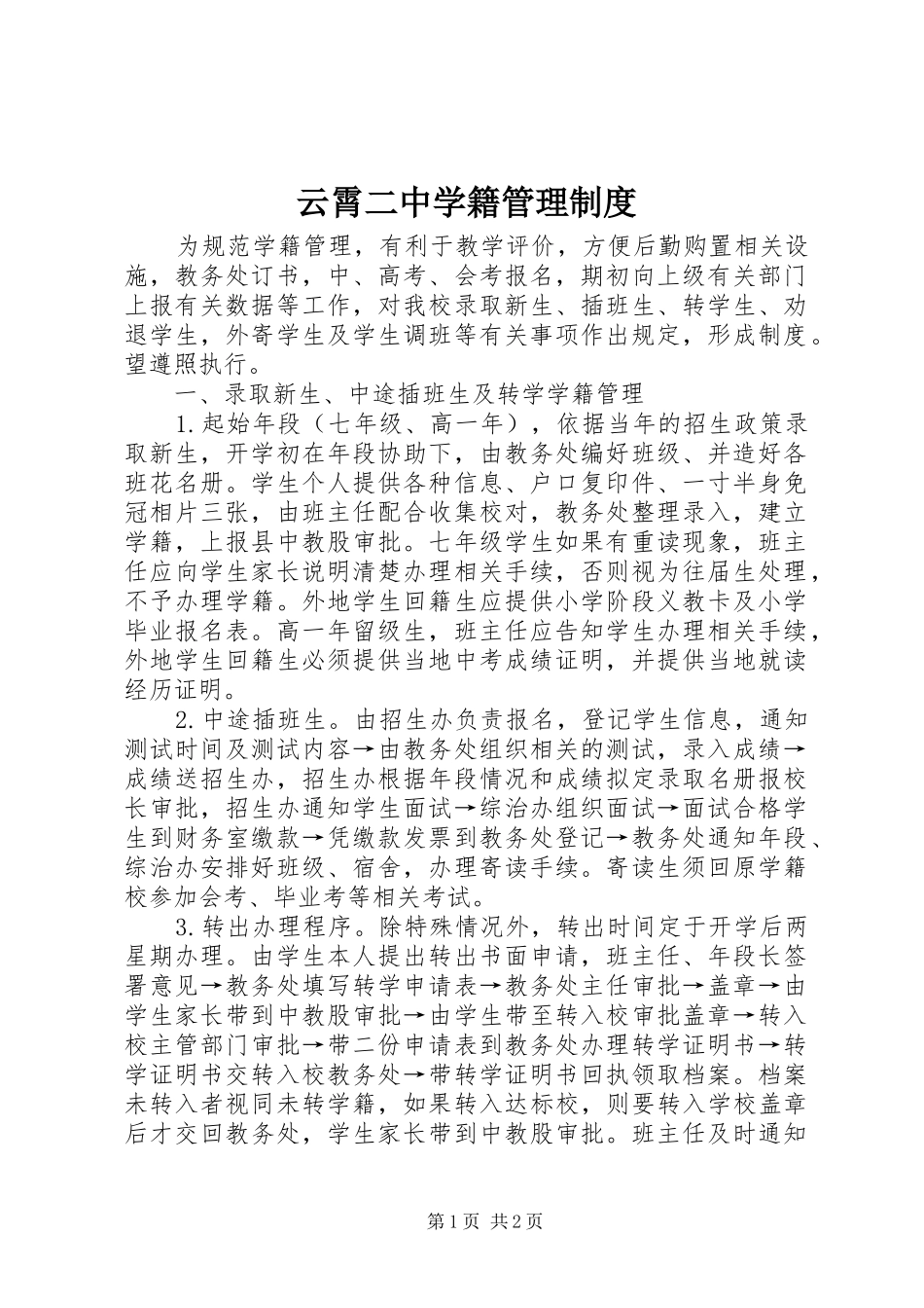云霄二中学籍管理制度_第1页