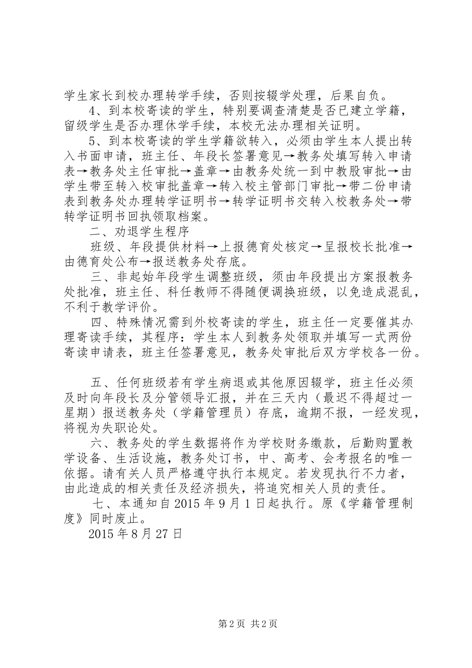 云霄二中学籍管理制度_第2页