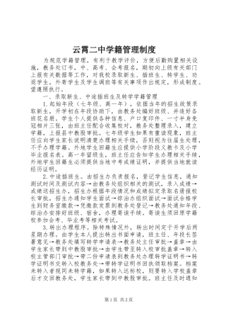云霄二中学籍管理制度