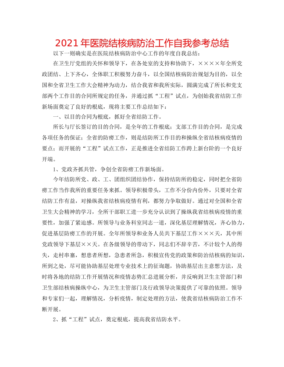 2024年医院结核病防治工作自我参考总结 _第1页