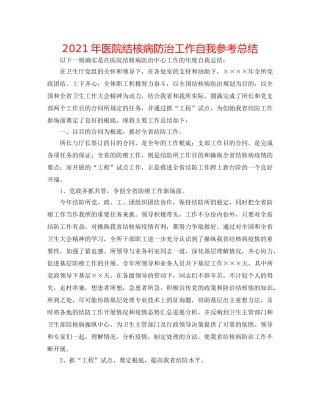 2024年医院结核病防治工作自我参考总结 