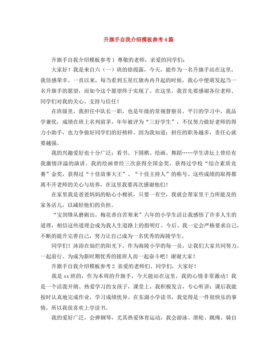 升旗手自我介绍模板参考4篇 _第1页