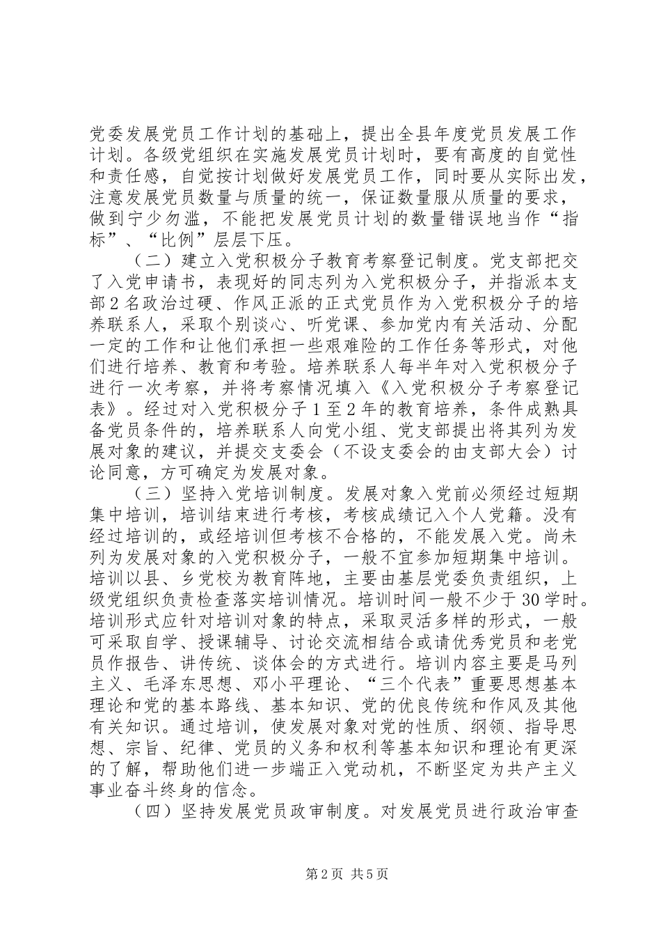 党建健全和完善党员制度建设意见_第2页