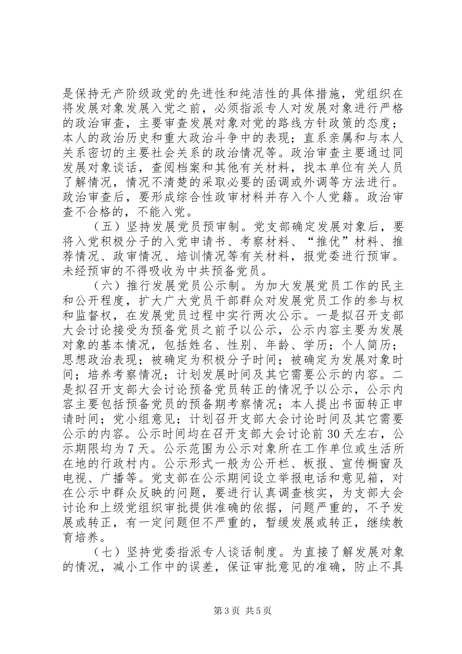 党建健全和完善党员制度建设意见_第3页