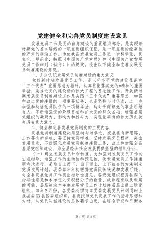 党建健全和完善党员制度建设意见