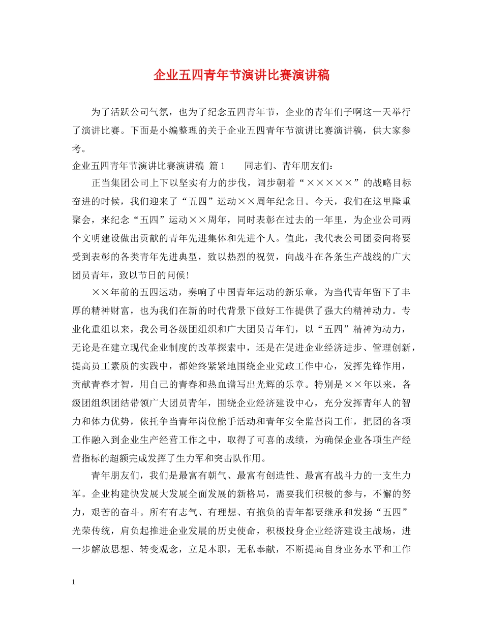 企业五四青年节演讲比赛演讲稿 _第1页