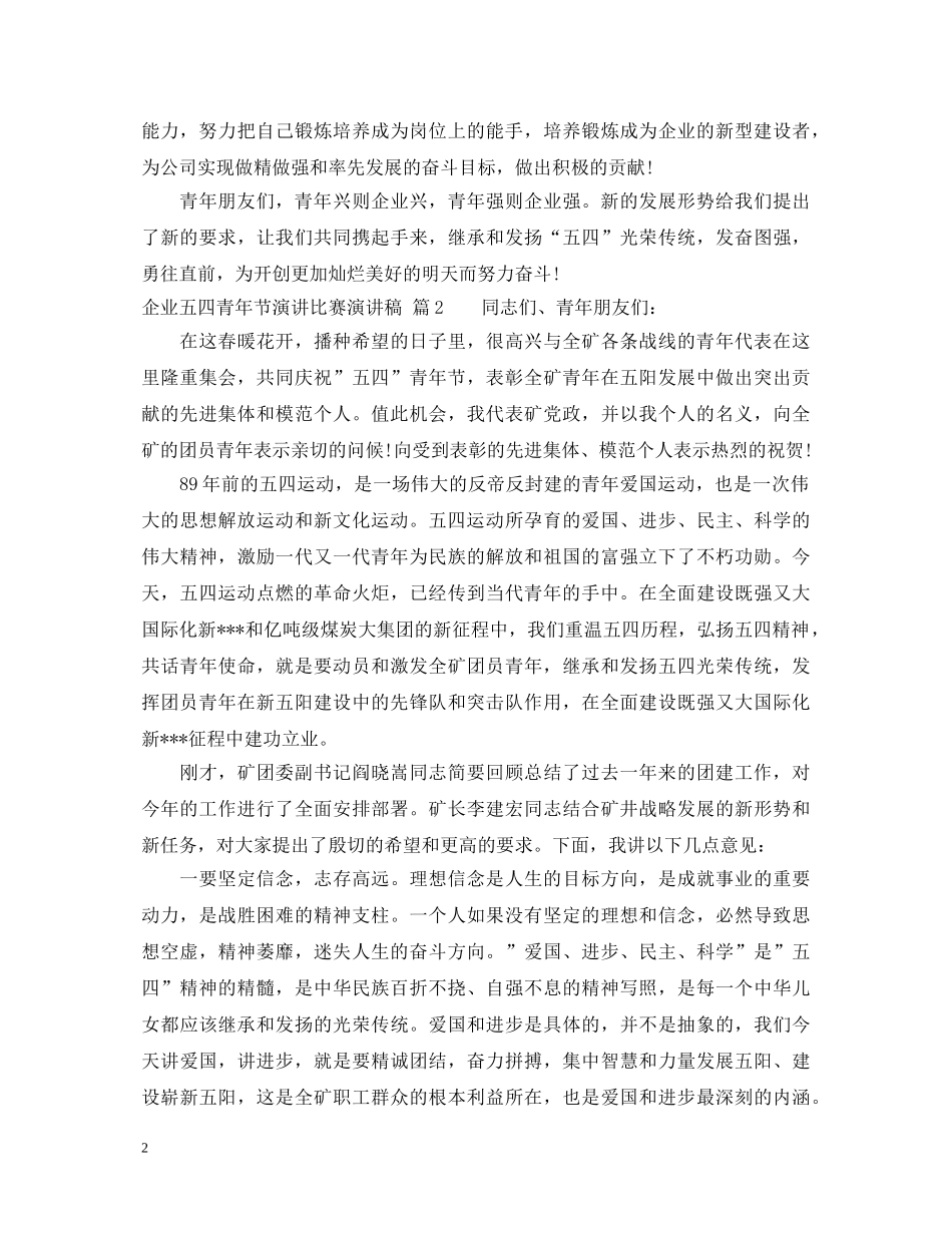 企业五四青年节演讲比赛演讲稿 _第2页