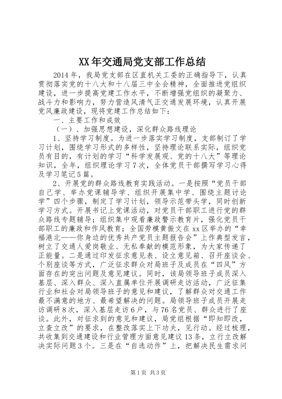 XX年交通局党支部工作总结_第1页