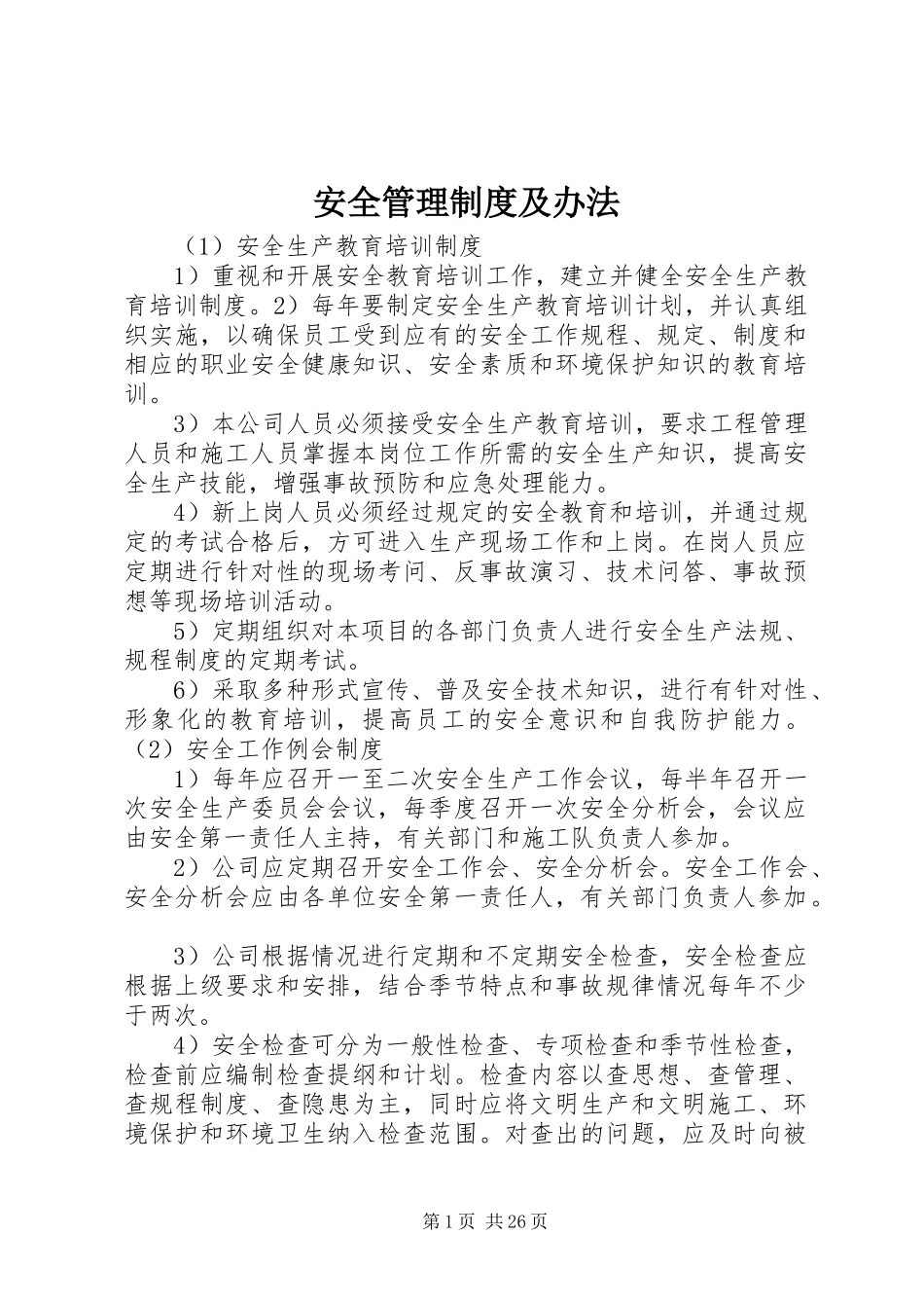 安全管理制度及办法_第1页