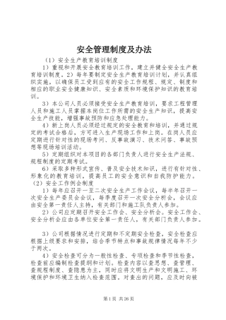 安全管理制度及办法