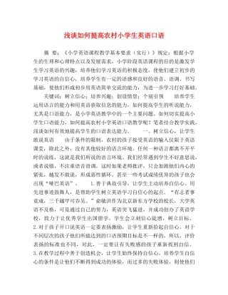 谈如何提高农村小学生英语口语 