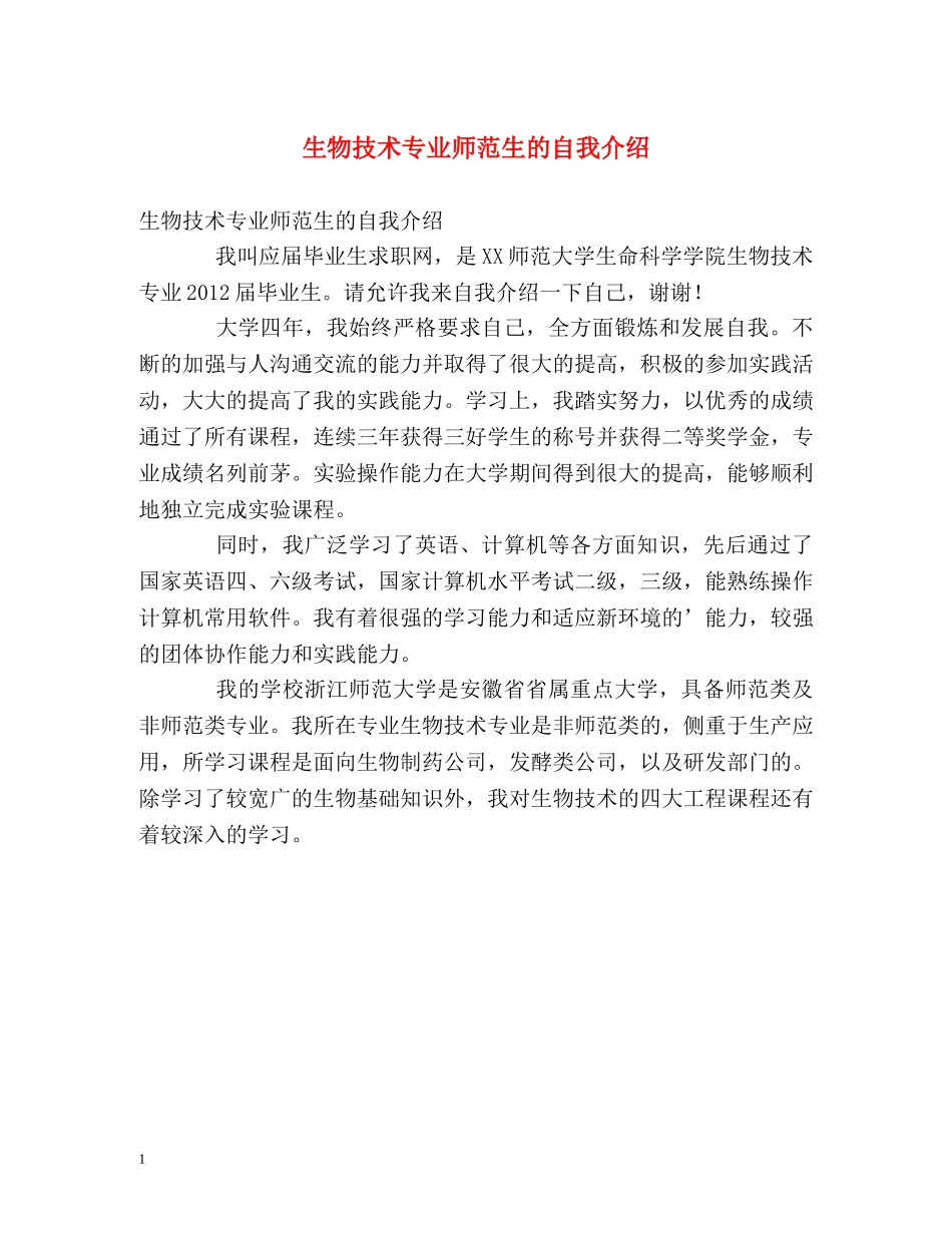 生物技术专业师范生的自我介绍 _第1页