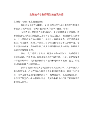 生物技术专业师范生的自我介绍 
