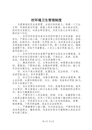村环境卫生管理制度