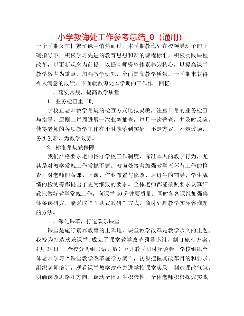 小学教导处工作参考总结_0（通用） _第1页