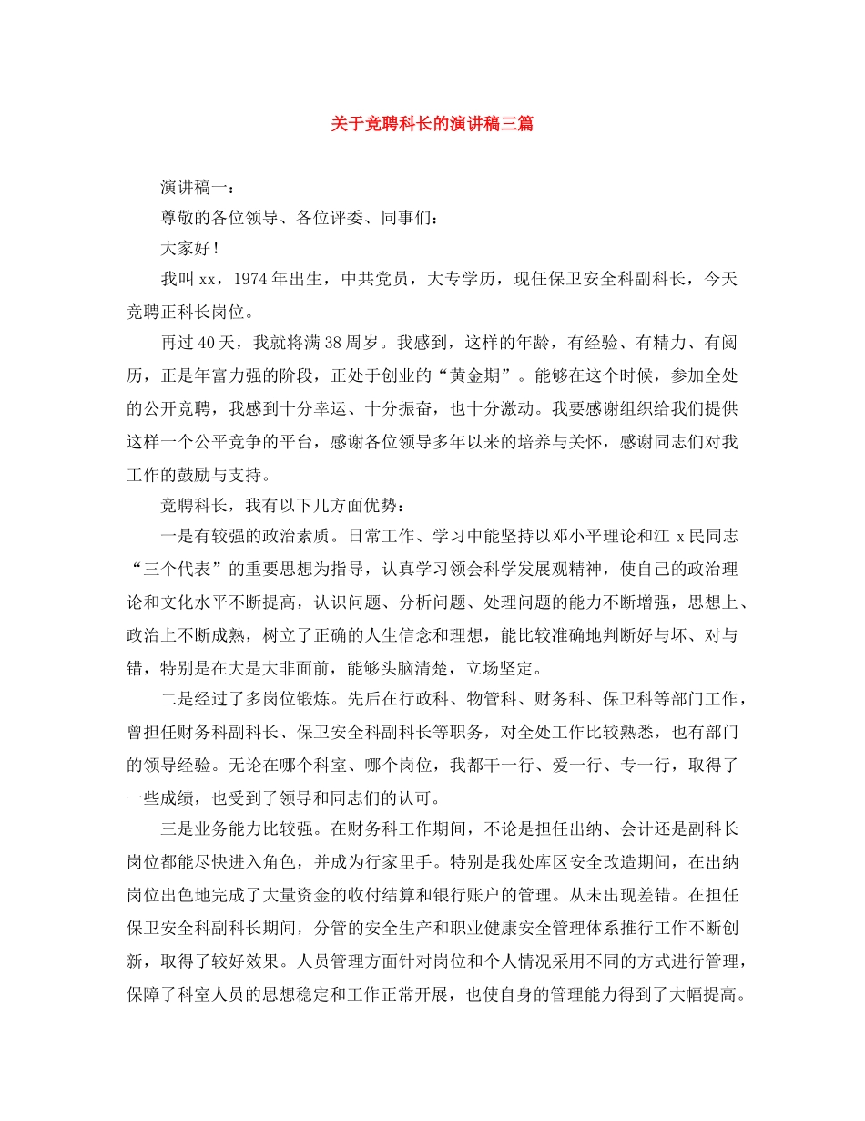 关于竞聘科长的演讲稿三篇 _第1页